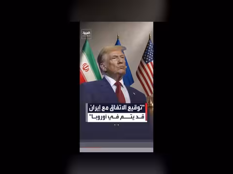 ترمب: وثائق الاتفاق مع إيران جاهزة للتوقيع