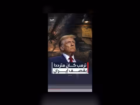 ترمب متردد في قصف إيران