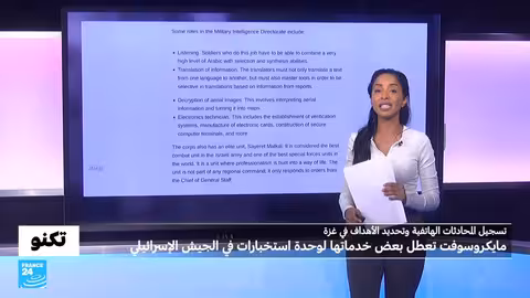 مايكروسوفت توقف خدماتها لوحدة استخبارات إسرائيلية بعد اتهامات بالتجسس