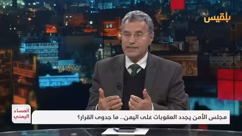 التجديد الروتيني لعقوبات اليمن: تفاعل محدود مع توصيات الخبراء
