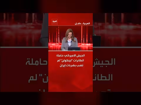 الجيش الأمريكي ينفي إصابة حاملة الطائرات لينكولن بضربات إيرانية