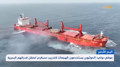 هجمات الحوثيين في البحر الأحمر... تحليل أمريكي واستراتيجيات محتملة