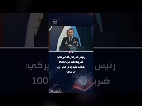 القيادة المركزية الأمريكية: ضرب أكثر من 10 هدف في إيران خلال 24 ساعة