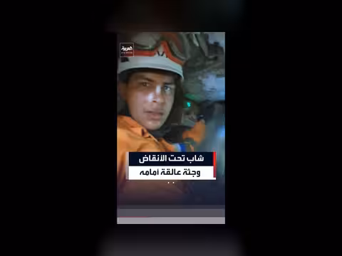 عملية إنقاذ معقدة في فنزويلا