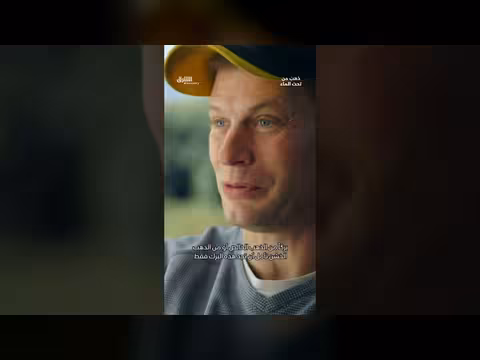 كيفية العثور على الذهب في قاع البحر