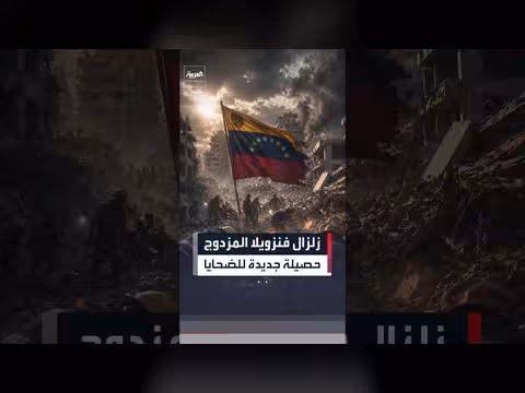 ارتفاع حصيلة ضحايا الزلزال المزدوج في فنزويلا