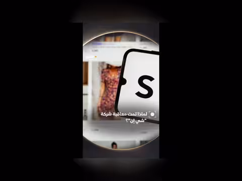 أسباب معاقبة شركة شي إن