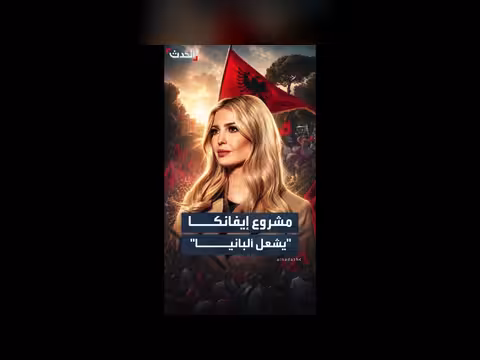 الغضب الشعبي في ألبانيا ضد مشروع ترمب وكوشنر