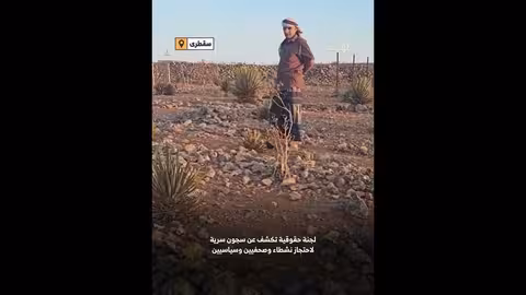 الكشف عن مراكز اعتقال لنشطاء وصحفيين في سقطرى