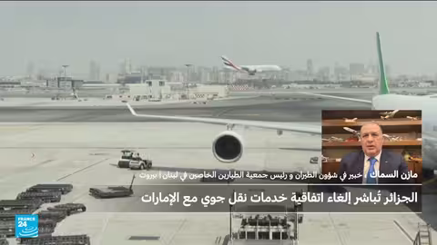 إلغاء اتفاقية النقل الجوي بين الجزائر والإمارات: تداعيات محتملة