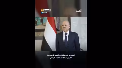 أداء الحكومة اليمنية الجديدة اليمين الدستورية