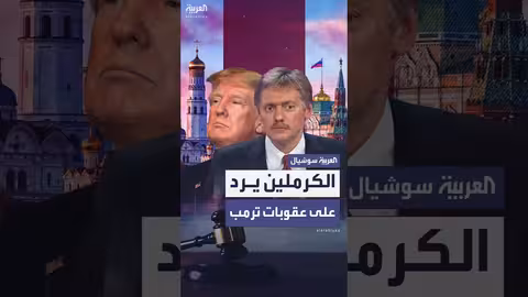 رد الكرملين على ترمب: حصانة روسيا من العقوبات