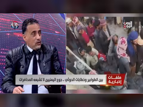 اليمن: الصراري يكشف عن معاناة المواطنين وجرائم الحوثيين