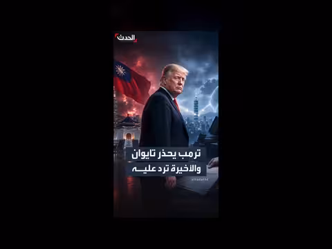 ترمب يحذر تايوان من إعلان استقلالها