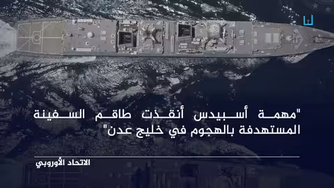 الاتحاد الأوروبي يدين هجومًا على سفينة هولندية في خليج عدن