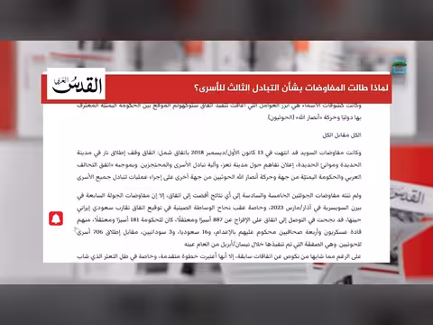 أسباب تأخر المفاوضات بشأن التبادل الثالث للمختطفين في اليمن