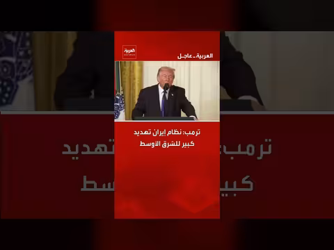 ترمب: البرنامج الباليستي الإيراني يهدد الشرق الأوسط وأمن أمريكا