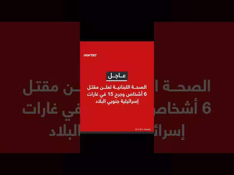 مقتل 6 وجرح 15 في غارات إسرائيلية على لبنان