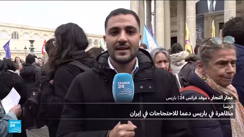 مظاهرات في باريس تدعم الاحتجاجات الإيرانية