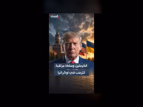 وساطة ترمب المتوقعة في التسوية الأوكرانية