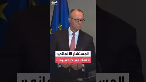 المستشار الألماني يؤكد صحة ترمب