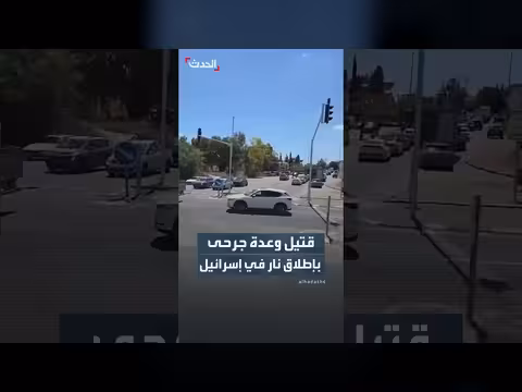 قتيل وجرحى بإطلاق نار وسط إسرائيل