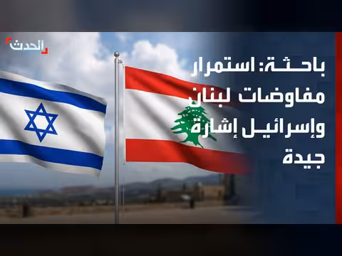 باحثة: مفاوضات لبنان وإسرائيل تؤكد عدم الاعتماد على المسار الإيراني