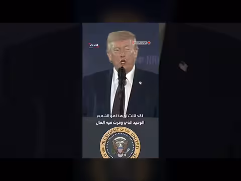 ترامب: عدم الاضطرار لتقديم تبرعات مالية أعظم ميزة في الرئاسة