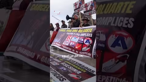 احتجاجات عنيفة في بيرو بعد تنصيب الرئيس الجديد