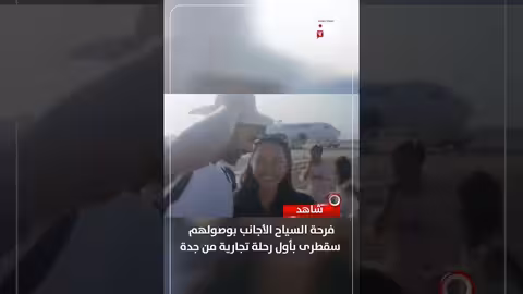 فرحة السياح الأجانب بزيارة سقطرى