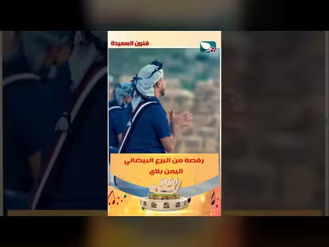 رقصة من البرع البيضاني