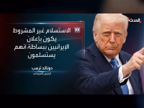 ترامب يصر على استسلام إيران الكامل لوقف الضربات