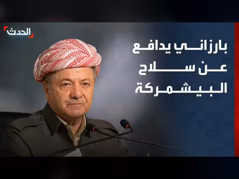 بارزاني يدافع عن سلاح البيشمركة