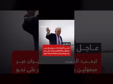 المحادثات مع إيران عبر باكستانيين تسير على نحو جيد