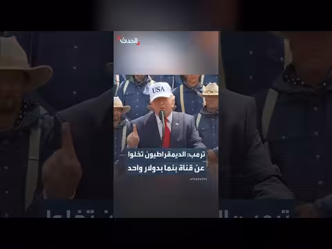 ترمب: الديمقراطيون تخلوا عن قناة بنما مقابل دولار واحد