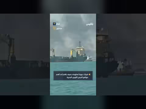 قصف رصيف باهنر في ميناء بندرعباس الإيراني