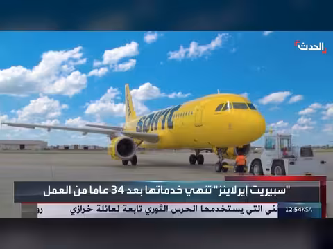 سبيريت إيرلاينز تعلن إفلاسها وتوقف عملياتها