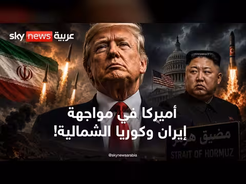 دبلوماسية الصواريخ: إيران وكوريا الشمالية يضغطان على أميركا