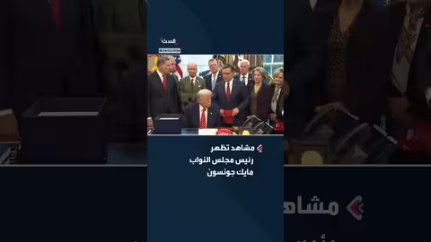 مايك جونسون يهدي ترمب قبعة بعبارة "أميركا عادت" ومداعبة لمراسلة CNN