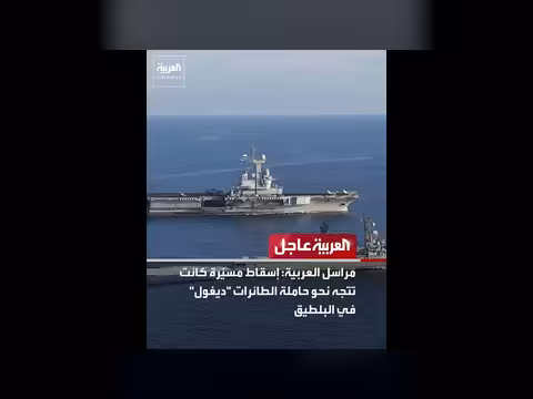 العربية: إسقاط مسيّرات متجهة نحو حاملة الطائرات ديغول وموسكو