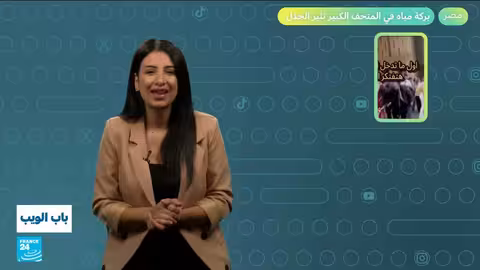 مصر: جدل حول بركة مياه في المتحف الكبير وليبيا: طفل يطلق النار