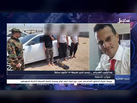 اغتيال الدكتور الشاعر في عدن