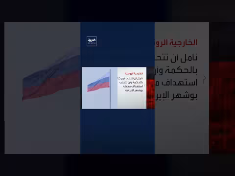 روسيا تعارض إغلاق مضيق هرمز وتحذر أميركا من استهداف إيران