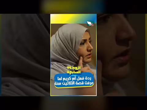 ردة فعل أم كريم على قصة منصور