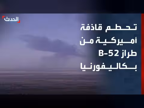 تحطم قاذفة أميركية من طراز B-52 في كاليفورنيا