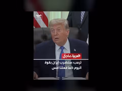 ترمب يهدد إيران ويشدد ضربها بقوة