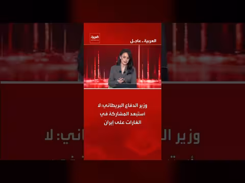 وزير الدفاع البريطاني: لا يستبعد المشاركة في غارات على إيران