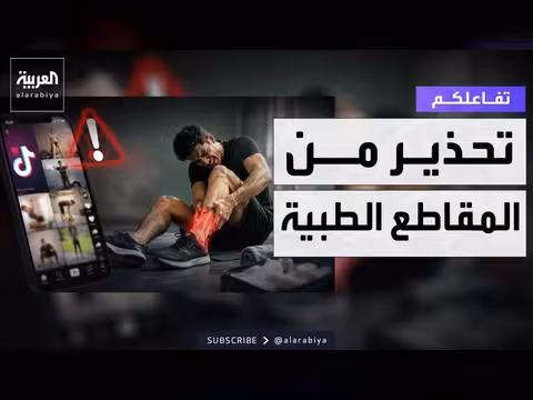 تحذير من نصائح الإصابات الرياضية على تيك توك