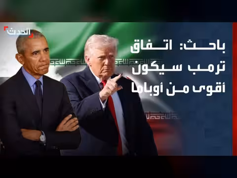باحث: اتفاق ترمب مع إيران أقوى من اتفاق أوباما