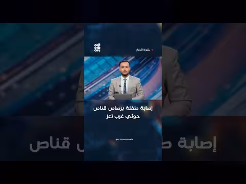 إصابة طفلة برصاص قناص حوثي غرب تعز
